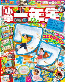 小学一年生 2024年 7月号【電子書籍】[ 学習雑誌編集室 ]