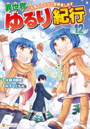 異世界ゆるり紀行　〜子育てしながら冒険者します〜12