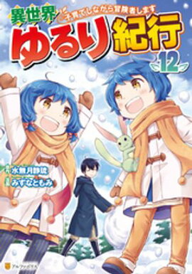 異世界ゆるり紀行　〜子育てしながら冒険者します〜12 