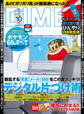 DIME (ダイム) 2016年 10月号 