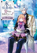 氷の侯爵様に甘やかされたいっ！〜シリアス展開しかない幼女に転生してしまった私の奮闘記〜【電子書籍限定書き下ろ…