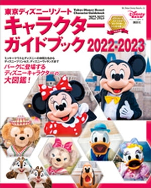 東京ディズニーリゾートキャラクターガイドブック２０２２ー２０２３