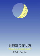 月時計の作り方