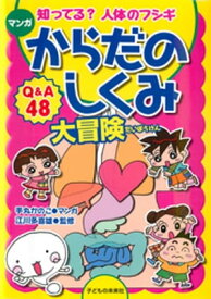 マンガ からだのしくみ大冒険 : 知ってる？ 人体のフシギ【電子書籍】[ 手丸かのこ ]