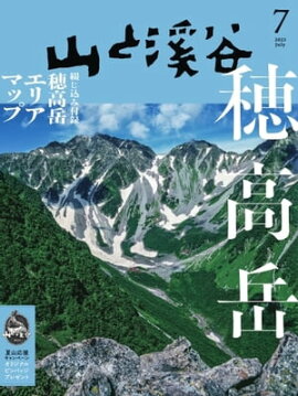 月刊山と溪谷 2023年7月号 