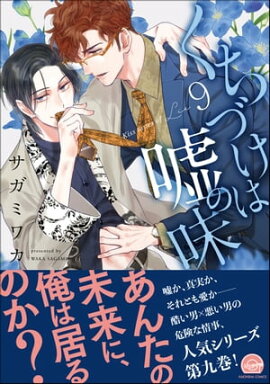 くちづけは嘘の味 9 【電子限定かきおろし漫画2P付】 