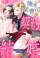 俺様御曹司と契約結婚 執着愛強めな旦那様に困ってます!?【単話売】 5話の上