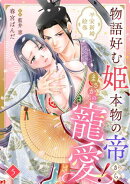 物語好む姫、本物の帝からまさかの寵愛! 平安新婚絵巻【分冊版】5話