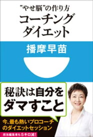 コーチングダイエット　“やせ脳”の作り方(小学館101新書)【電子書籍】[ 播摩早苗 ]