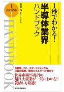 １秒でわかる！半導体業界ハンドブック（完全版）