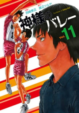 神様のバレー　11巻 