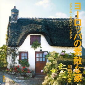 ヨーロッパの素敵な家　フランス・スペイン・イタリア【電子書籍】[ 和田久士 ]