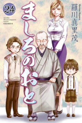 ましろのおと（２４） 