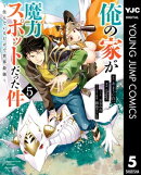 俺の家が魔力スポットだった件 〜住んでいるだけで世界最強〜 5