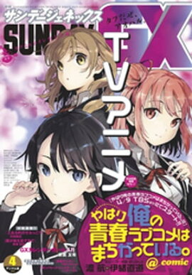 月刊サンデーGX 2020年4月号(2020年3月19日発売) 