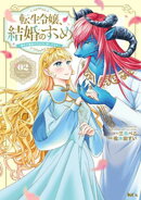 転生令嬢、結婚のすゝめ〜悪女が義妹の代わりに嫁いだなら〜（２）