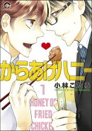 からあげハニー（分冊版） 【第1話】