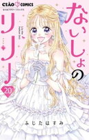 ないしょのリリー【マイクロ】（２０）