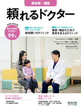 頼れるドクター 横浜南・湘南 vol.14 2026-2027版 