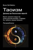 Таоизм, физика ва биологияи квантӣ