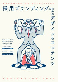 採用ブランディングのためのデザイン＆コンテンツ【電子書籍】[ 佐藤タカトシ ]