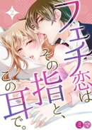 フェチ恋はその指と、この耳で。 2