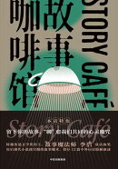 故事咖啡馆