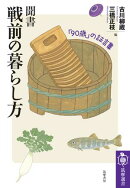 聞書　戦前の暮らし方　ーー「90歳」の証言集