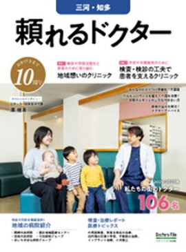 頼れるドクター 三河・知多 vol.10 2026-2027版 