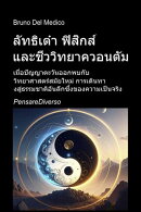 ลัทธิเต๋า ฟิสิกส์ และชีววิทยาควอนตัม