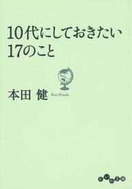 10代にしておきたい17のこと【電子書籍】[ 本田健 ]