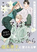 キスは１０年たってから　分冊版（１４）