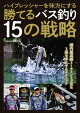 ハイプレッシャーを味方にする 勝てるバス釣り15の戦略