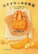 バナナケーキの幸福