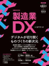 製造業DX（日経ムック）【電子書籍】[ NTTデータ ]