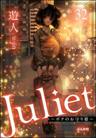 Juliet ～ボクのお守り姫～（分冊版） 【第32話】【電子書籍】[ 遊人 ]