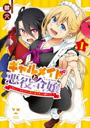 ギャルメイドと悪役令嬢 〜おじょーさまのハッピーエンドしか勝たん!〜(1)【イラスト特典付】