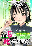 HP5ですけど自動治癒（オートヒール）があれば死にません！(話売り)　#14