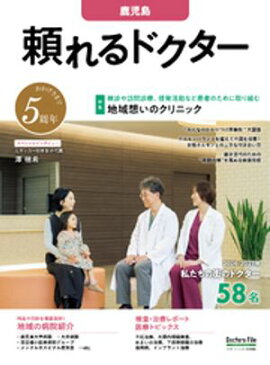 頼れるドクター 鹿児島 vol.5 2026-2027版 