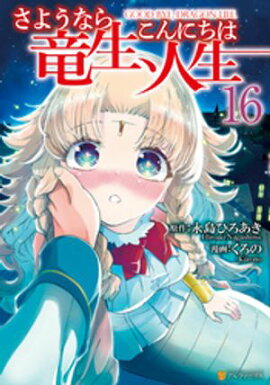 さようなら竜生、こんにちは人生16 