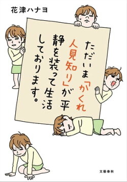 ただいま「かくれ人見知り」が平静を装って生活しております。