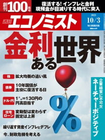 週刊エコノミスト2023年10月3日号 【電子書籍】