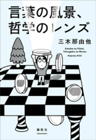 言葉の風景、哲学のレンズ【電子書籍】[ 三木那由他 ]