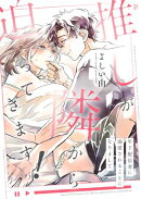 推しが隣から迫ってきます!〜年下配信者に溺愛されることになりまして〜【合本版】