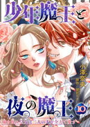 少年魔王と夜の魔王 嫁き遅れ皇女は二人の夫を全力で愛す 【短編】10