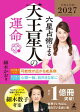 六星占術による天王星人の運命〈2027（令和9）年版〉