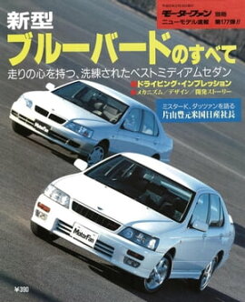 ニューモデル速報 第177弾 新型ブルーバードのすべて 