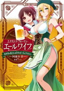 エクストラ・フォーリン・エールワイフ　ー異世界の奥さんは日本のビールを学びたいー
