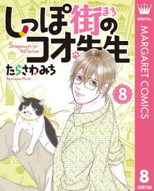 しっぽ街のコオ先生 8【電子書籍】[ たらさわみち ]