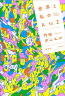 世界と私のAtоZ